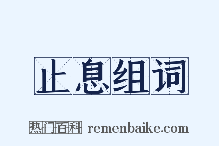 止息组词是什么意思的图片